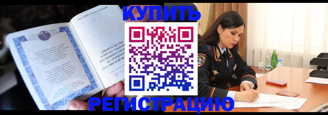 временная регистрация в квартире в Стародубе